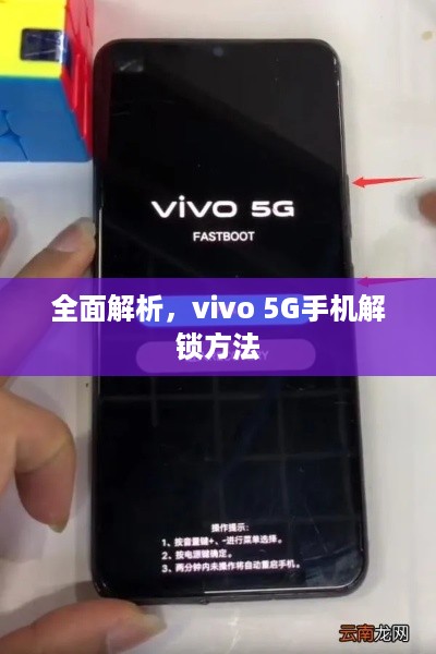全面解析，vivo 5G手机解锁方法