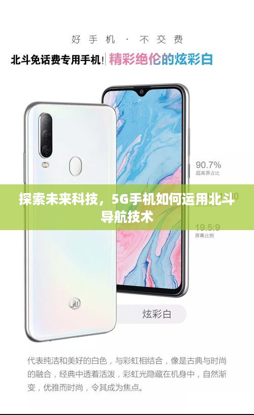 探索未来科技，5G手机如何运用北斗导航技术