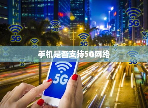 探索5G时代，如何识别你的手机是否支持5G网络