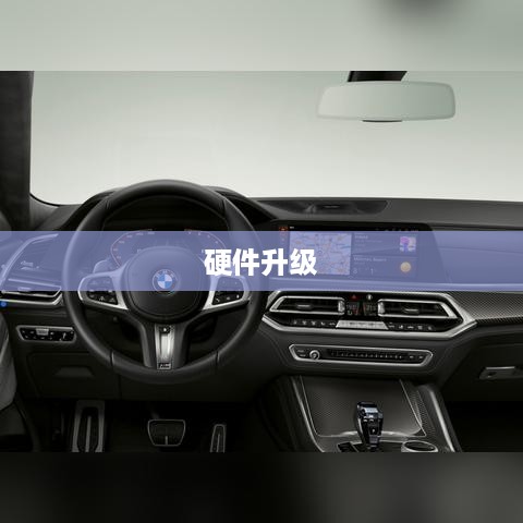 硬件升级