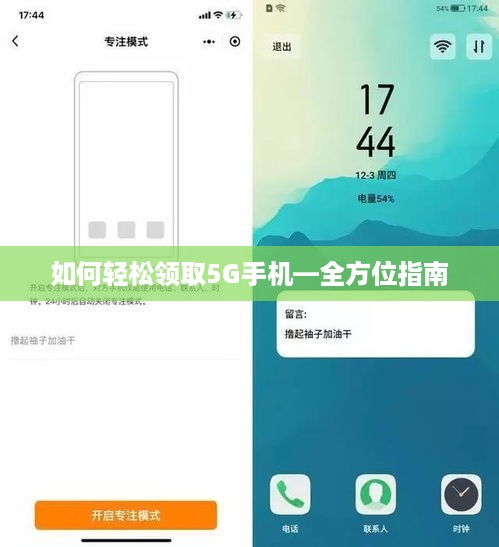 如何轻松领取5G手机—全方位指南