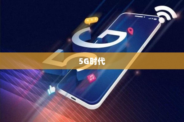 迈向5G时代，手机如何接收5G网络
