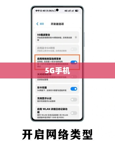 如何轻松打开手机5G，步骤详解与注意事项