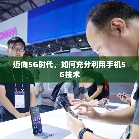 迈向5G时代，如何充分利用手机5G技术