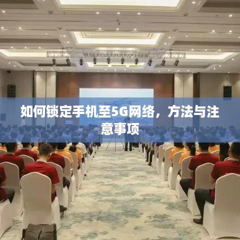 如何锁定手机至5G网络，方法与注意事项