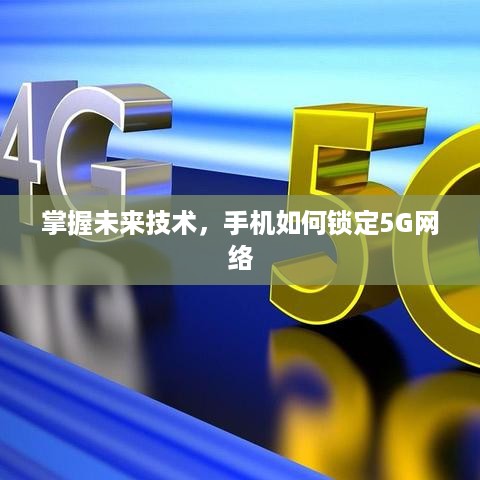 掌握未来技术，手机如何锁定5G网络