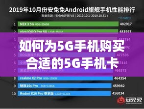 如何为5G手机购买合适的5G手机卡