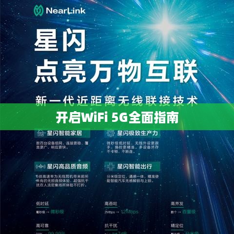华为5G手机如何开启WiFi 5G，全面指南