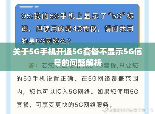 关于5G手机开通5G套餐不显示5G信号的问题解析