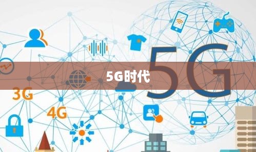 迈向5G时代，如何轻松更换新手机并体验5G网络