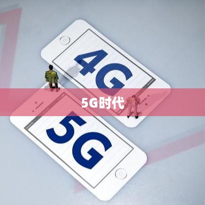 迈向5G时代，手机升级之路