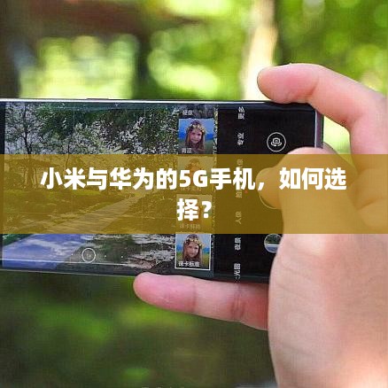 小米与华为的5G手机，如何选择？
