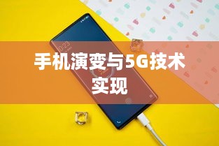 迈向5G时代，手机的演变与5G技术的实现