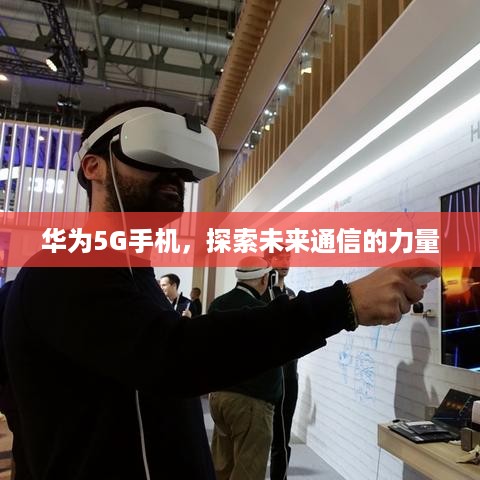 华为5G手机，探索未来通信的力量