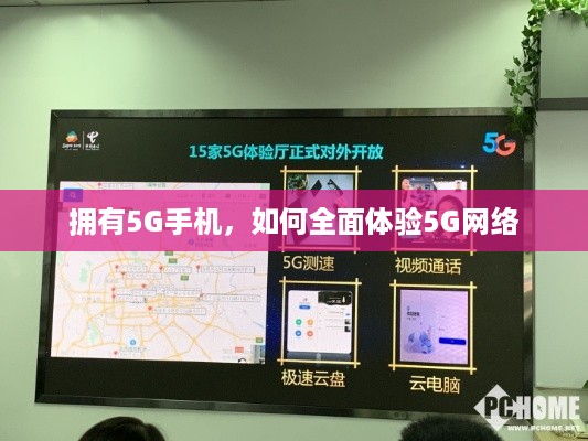 拥有5G手机，如何全面体验5G网络