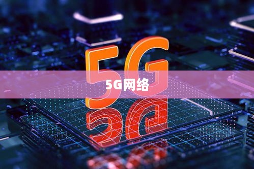 如何在使用5G手机时充分利用5G网络