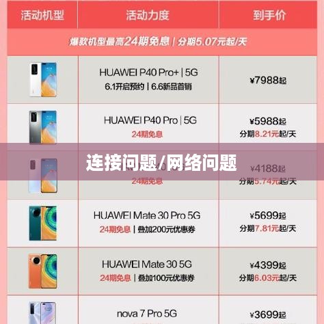华为5G手机为何无法连接到5G网络？探究其原因与解决方案