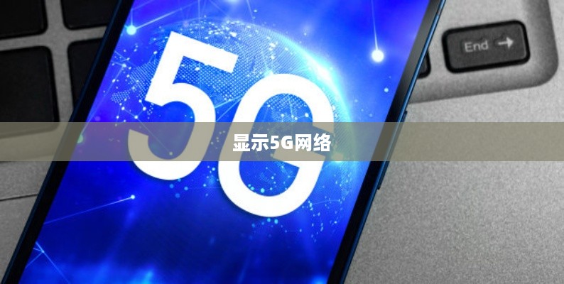 如何让你的5G手机显示5G网络