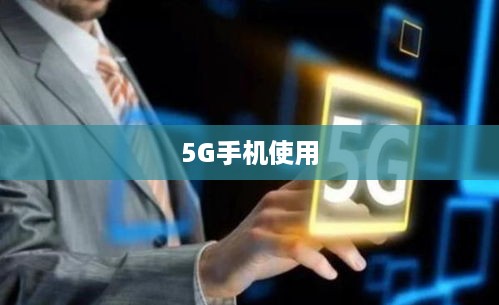 掌握未来通信，有5G手机如何使用5G网络