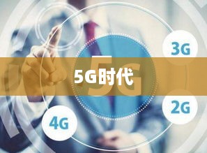 迈向5G时代，如何让你的手机支持5G网络