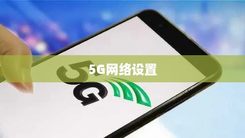 如何设置手机5G网络