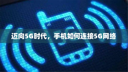 迈向5G时代，手机如何连接5G网络