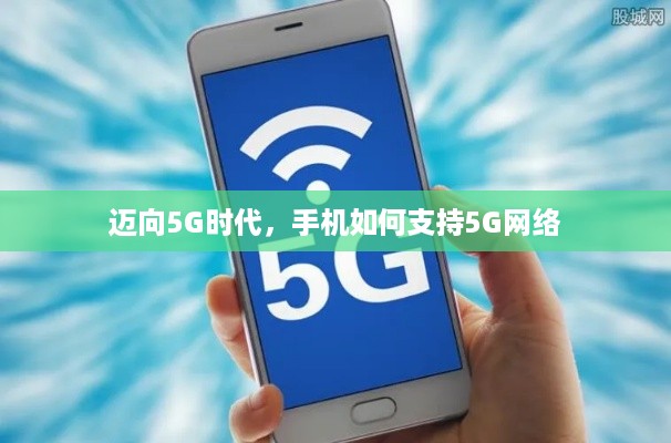 迈向5G时代，手机如何支持5G网络  第1张