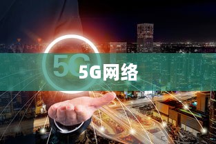 如何连接手机至5G网络—一步步指导