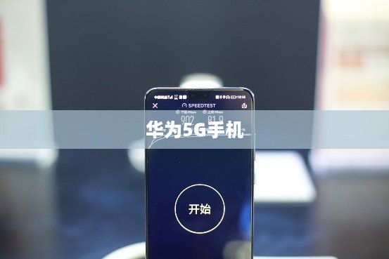 华为5G手机登录指南，轻松连接网络世界