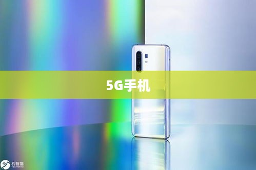 如何判断手机是否为5G手机