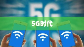 探索5G时代，如何正确使用手机5G网络