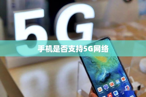 如何判断你的手机是否支持5G网络？