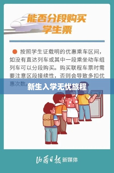 凭录取通知书购买网上火车票，新生入学无忧之旅  第1张