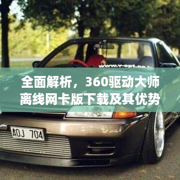 全面解析，360驱动大师离线网卡版下载及其优势