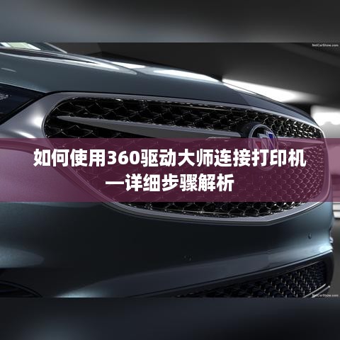 如何使用360驱动大师连接打印机—详细步骤解析