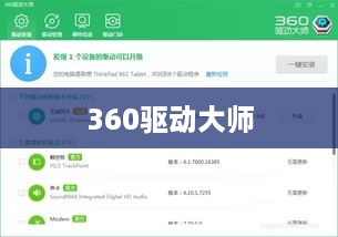 如何在电脑上下载并安装360驱动大师