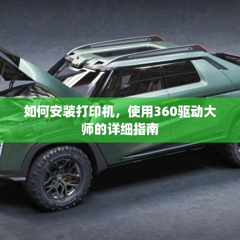 如何安装打印机，使用360驱动大师的详细指南