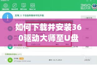 如何下载并安装360驱动大师至U盘
