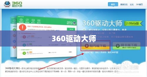 360驱动大师使用方法教程