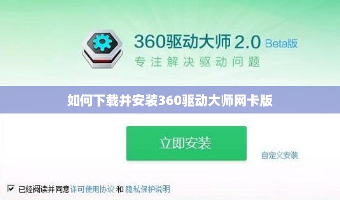 如何下载并安装360驱动大师网卡版