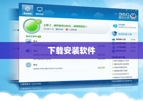 详细解析，360驱动大师如何下载安装软件