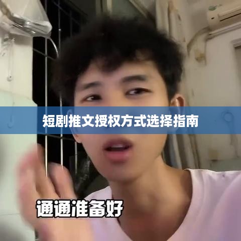 短剧推文授权方式选择指南