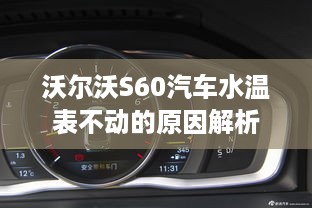 沃尔沃S60汽车水温表不动的原因解析