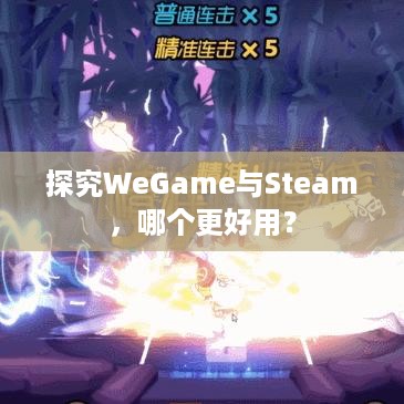 探究WeGame与Steam，哪个更好用？  第1张
