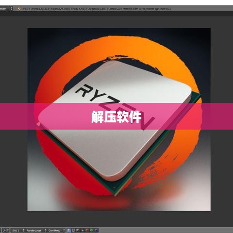 探索最佳解压软件—哪款软件更胜一筹？  第1张