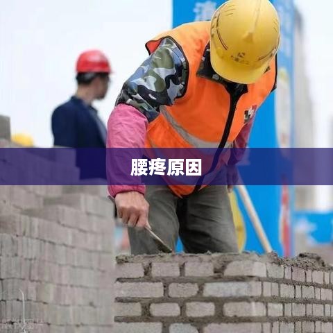 腰疼的原因及其影响因素探讨