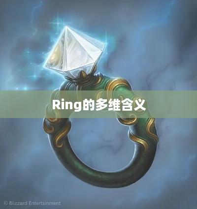 Ring的多维含义与象征意义