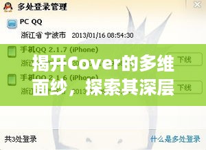 揭开Cover的多维面纱，探索其深层含义与实际应用