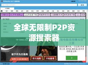 全球无限制P2P资源搜索器下载指南