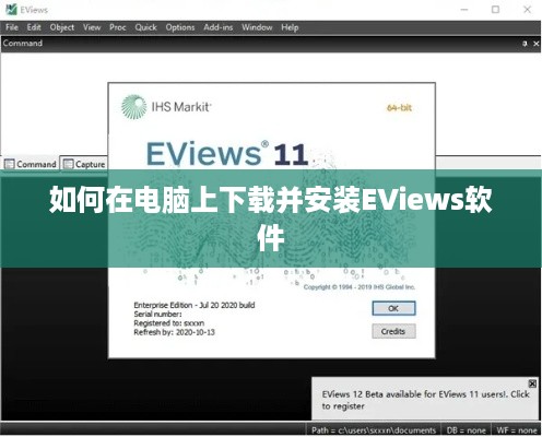 如何在电脑上下载并安装EViews软件